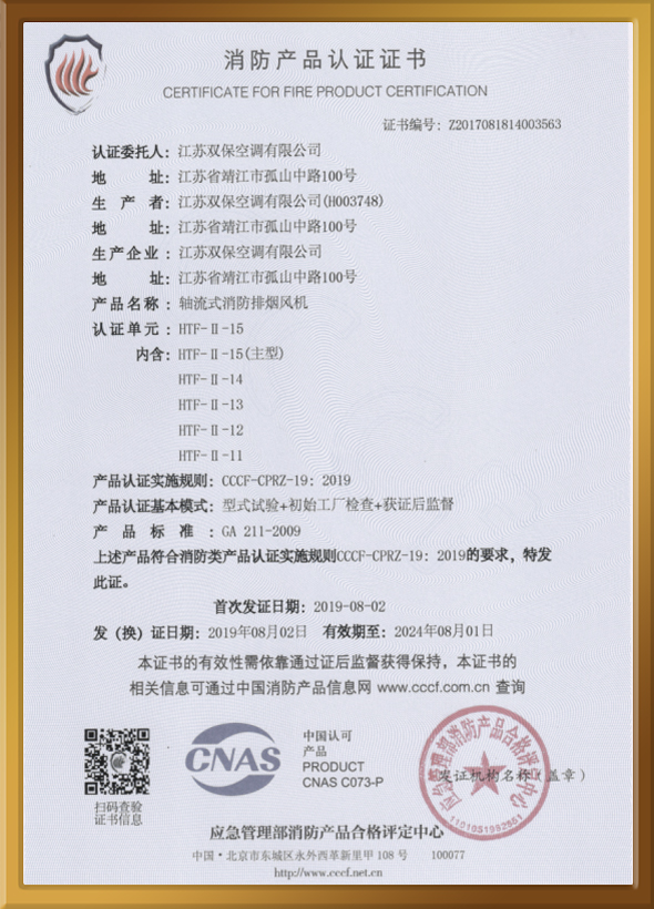 CCCF認(rèn)證證書(shū)（軸流式消防排煙風(fēng)機(jī)）